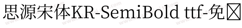 思源宋体KR-SemiBold ttf字体转换